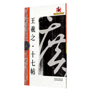 名碑名帖完全大观王羲之十七帖 草书毛笔软笔字帖原帖墨迹字放大初学者入门书法教程 江西美术出版社