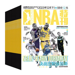 NBA特刊杂志2026年新期1/2月上下/2023年1-12月全年/半年珍藏N/B/A篮球资讯比赛赛事灌篮扣篮体育/库里科比过刊非2025年nba
