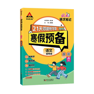 2026春状元笔记寒假预备语文数学一年级二年级三四五六年级寒假衔接一本通人教版小学生21天领跑新学期寒假作业复习巩固预习街接