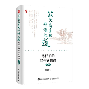 公文高手的修炼之道笔杆子的写作必修课第2版胡森林著党政机关公文写作申论企事业单位行政管理书籍 人民邮电出版