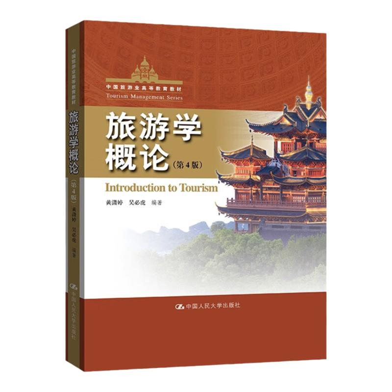 旅游学概论第4版黄潇婷吴必虎