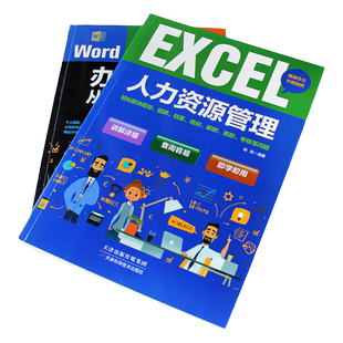 办公软件应用从入门到精通全套正版书籍全5册word excel ppt表格数据应用办公软件自学教程+EXCEL人力资源管理 商务办公能手