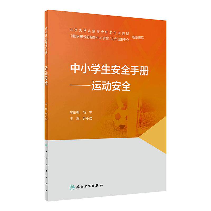 运动安全/中小学生安全手册 尹小俭主编9787117327541人民卫生出版社学校居家安全意外伤害大众健康科普书籍
