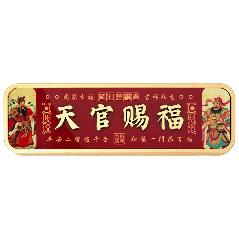 天官赐福化解门对门风水门贴