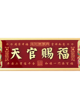 天官赐福化解门对门风水门贴