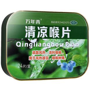 万年青清凉喉片利咽含片咽炎润喉润喉片清咽清喉薄荷风热咽喉炎
