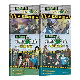 漫画儿童侦探推理书谁是真凶小神探来破案谎言迷宫神探追凶铁证如山科学推断