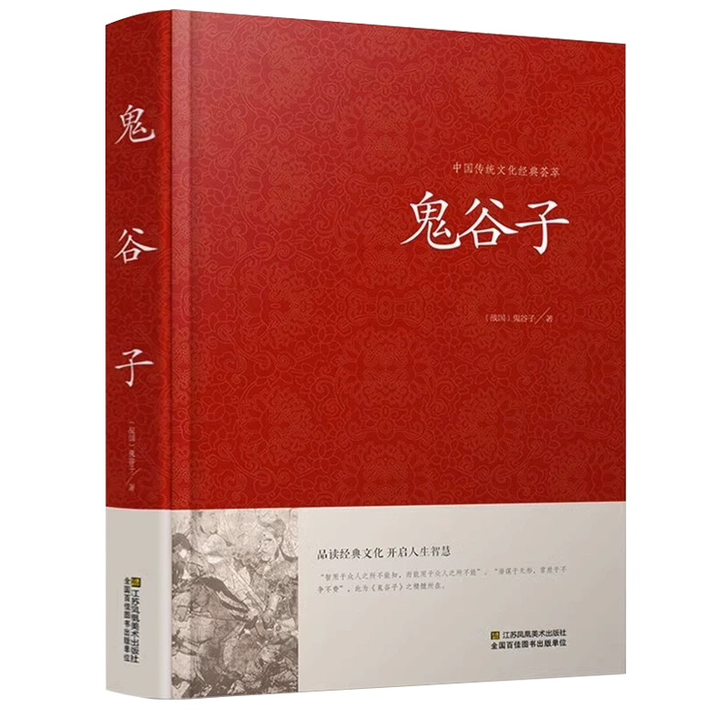 鬼谷子全集正版版锁线本经阴符七术全书详解心计谋略为人处世之道纵横家的绝学王诩捭阖策书籍全注译白话文书