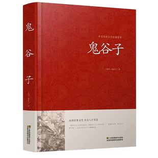 鬼谷子全集正版版锁线本经阴符七术全书详解心计谋略为人处世之道纵横家的绝学王诩捭阖策书籍全注译白话文书