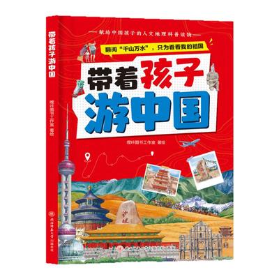 新书】带着孩子游中国