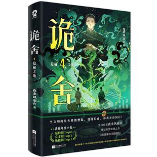 【印特签】诡舍4.隐秘之地 夜来风雨声著 新增番外《隐刺》番茄年度小说榜Top6悬疑冒险+诡异怪谈+幻想脑洞推理小说实体书籍
