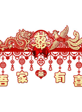 结婚喜字门帘挂饰婚房布置装饰品