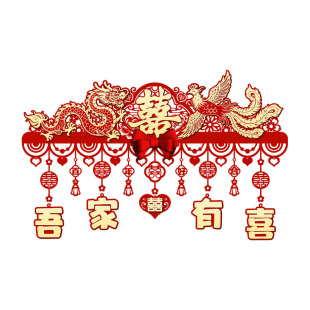 结婚喜字门帘挂饰婚房布置装饰男方婚礼新房卧室门口横彩龙凤拉花
