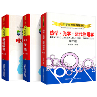 程稼夫中学奥林匹克竞赛物理教程电磁学/力学篇/光学热学高中竞赛实战系列 高考辅导高中物理辅导教材物理知识书籍复赛一轮 中科大