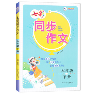 2026春七彩同步作文三年级四五六年级下册人教版小学语文教材同步看图写话写作素材作文起步入门范文大全作文书
