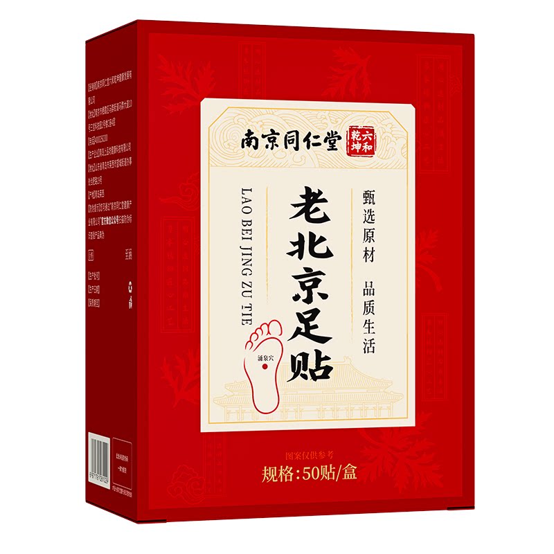 南京同仁堂老北京足贴正品