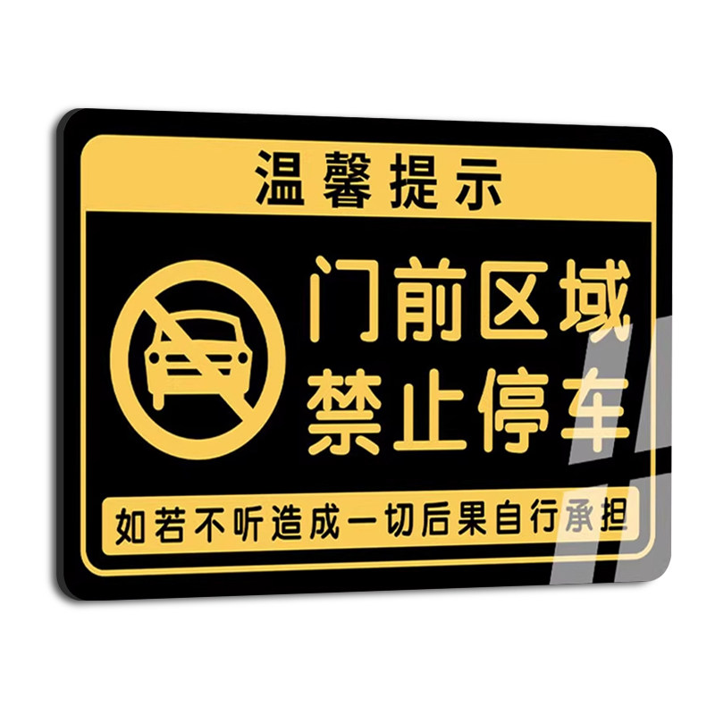 门口禁止停车警示牌严禁停车
