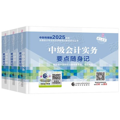中级会计师职称2026年考试要点随身记2025官方题库教材考点口袋书实务经济法财管思维导图重点三色笔记财政部知识点手册必刷题押26