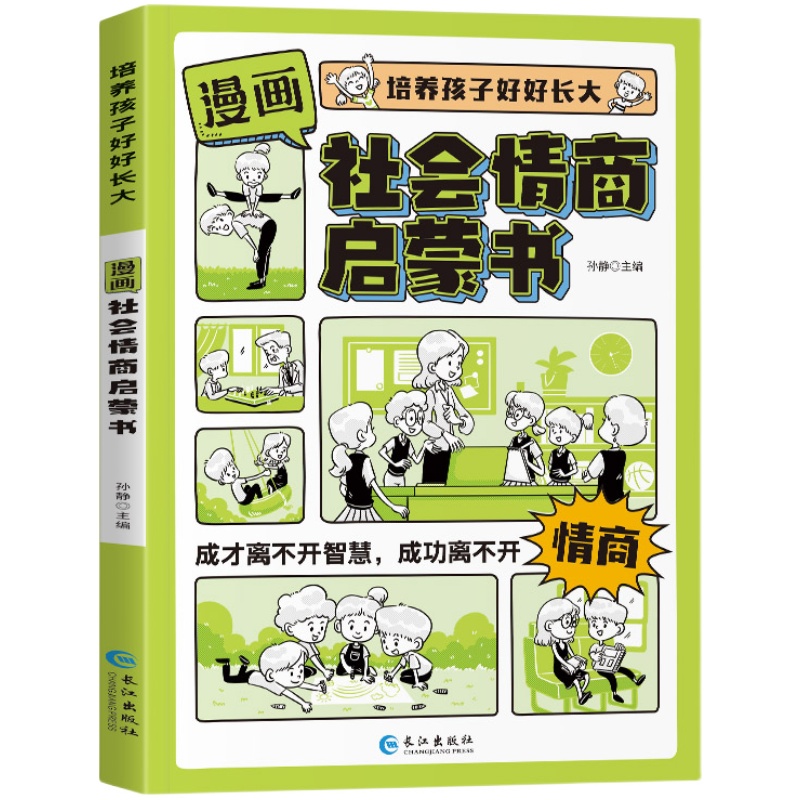 【抖音同款】漫画版时间管理启蒙书正版礼仪教养社会情商趣味书自控力社交力儿童教养小学生一二三年级阅读课外书籍畅销书排行榜