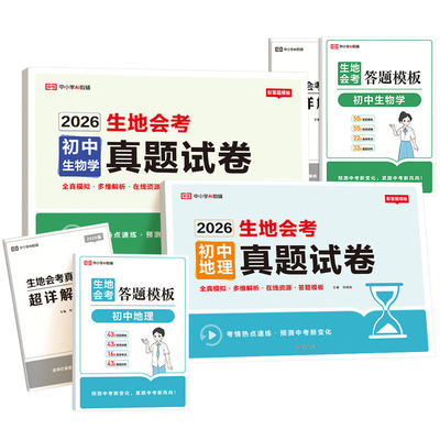 2026新版 初中地理生物会考必刷题初一初二生地中考会考真题卷总复习资料人教版上册七八年级下册真题分类知识点模拟卷子地生试卷