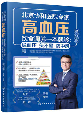 高血压饮食调养一本就够 稳血压头不晕防中风 第2版 陈伟 降血压营养食谱饮食宜忌调理内分泌 远离三高 中国居民膳食指南一本通书