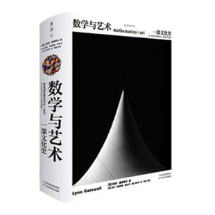 【现货速发】数学与艺术：一部文化史 600幅图片全景呈现千年数艺交融历程  中文引进 授权版本 大开本精装 收藏送礼大书