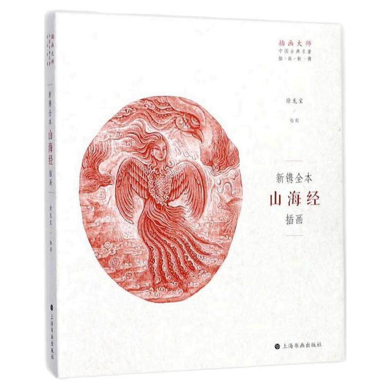 新镌全本山海经插画中国古典书籍