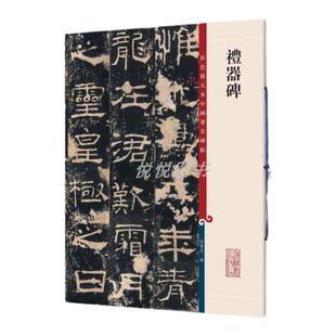 正版 礼器碑 彩色放大本中国著名碑帖 孙宝文繁体旁注 毛笔软笔书法练字帖碑帖临摹集字古诗行书楷书隶书 上海辞书出版社书籍