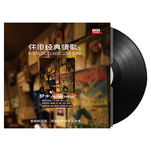 怀旧经典老歌黑胶唱片正版lp留声机专用12寸碟片