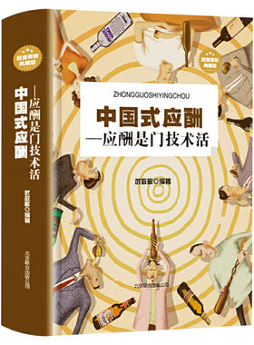 抖音同款 中国式应酬 应酬是门技术活 礼仪职场官场社交为人处世礼仪说话书籍中国式饭局社交术中国饭局里的潜规则酒局酒桌礼仪书