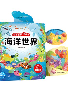 奇妙世界翻翻书第一辑4册