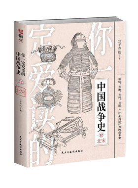 【正版现货】《你一定爱读的中国战争史：北宋》指文图书赵匡胤范仲淹完颜阿骨打宋江陈桥兵变靖康之变宋初统一战争指文图书