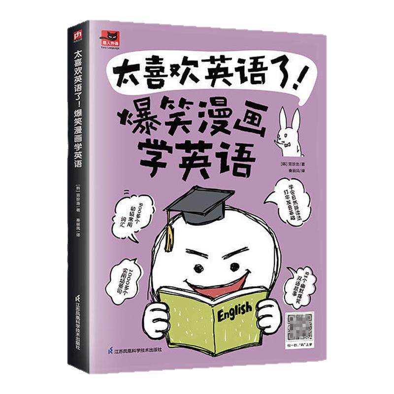 太喜欢英语了!爆笑漫画学英语   孩子大人都能学!自学英语看图学英语速记单词拼写零基础零基础入门