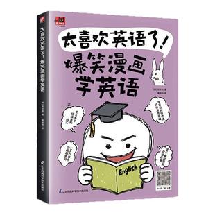 太喜欢英语了!爆笑漫画学英语   孩子大人都能学!自学英语看图学英语速记单词拼写零基础零基础入门
