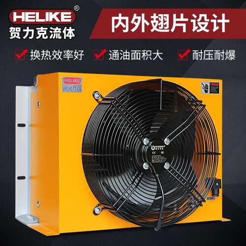 贺力克AH1417T风冷却器液压系统随车吊散液压油风冷热器厂家