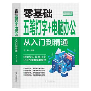 零基础五笔打字电脑办公从入门到精通正版新手自学电脑拼音打字快速学习文员电脑应用基础拼音五笔打字速成零基础入门教程畅销书籍