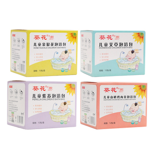 葵花正品儿童草本泡浴包 宝宝瑶浴艾草泡澡药包 沐浴泡脚粉包