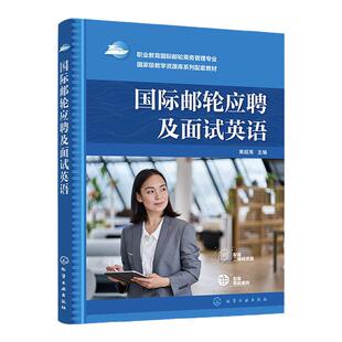 国际邮轮应聘及面试英语 黄超夷 国际邮轮面试知识与实践 国际邮轮概况及船舶基本知识 国际邮轮岗位专业知识 国际邮轮乘务管理