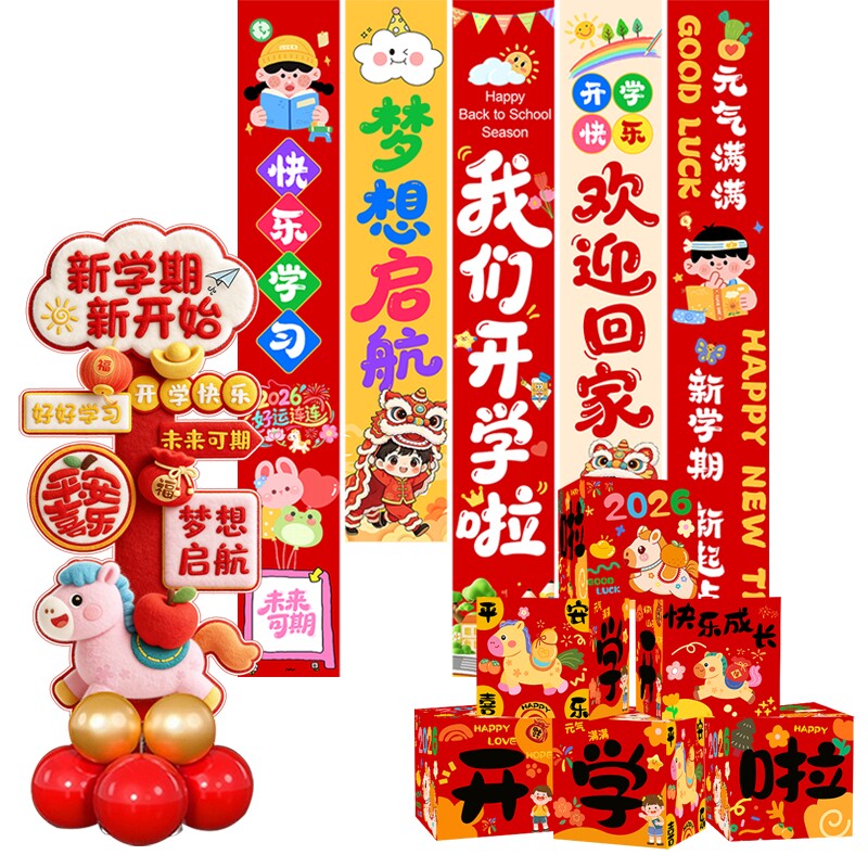 我们开学啦幼儿园挂布条幅kt板