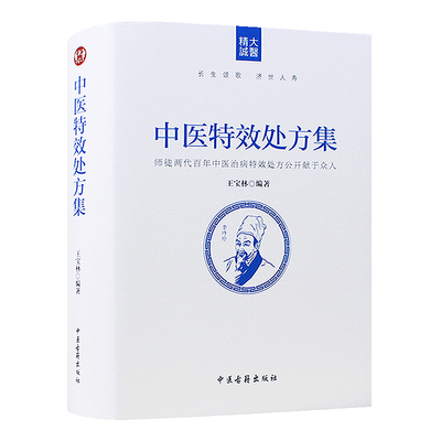 正版现货中医特效处方宝林