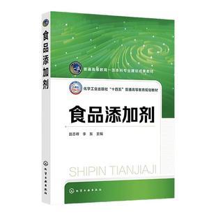 食品添加剂 教材 赵志峰 防腐剂抗氧化剂 食用色素 发色剂与漂白剂 乳化剂 增稠剂与稳定剂 调味类添加剂 食品科学与工程专业教材