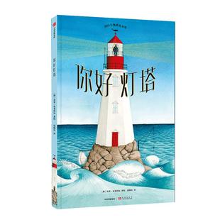 当当网正版童书 你好灯塔 张祖庆019年凯迪克金奖（精装绘本）孩子，愿你心中有灯塔，未来有方向阿甲方素珍熊亮联袂推荐