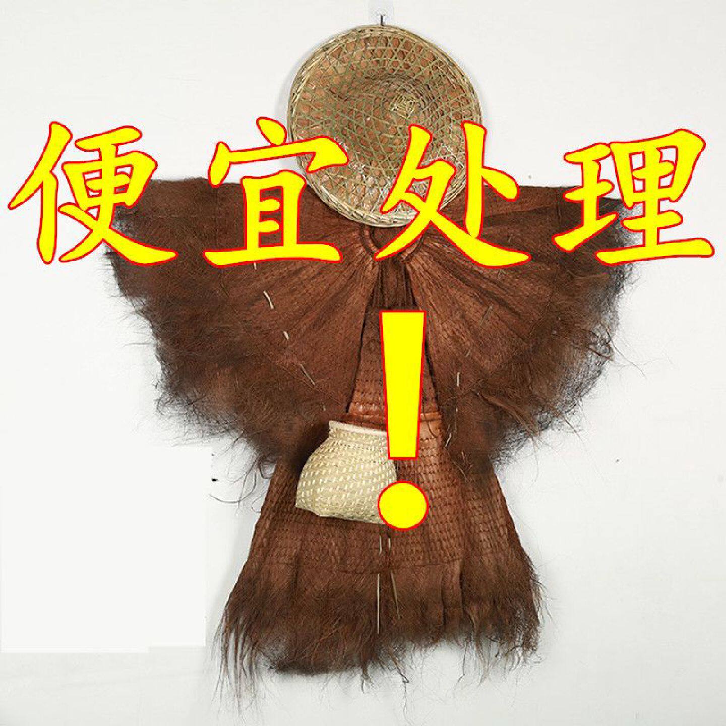 可穿蓑衣斗笠棕榈衣鱼篓草鞋农家纯手工制作民间特色工艺品