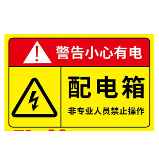 有电危险警示牌指示牌提示牌电箱标识贴配电箱标识牌贴纸用电安全标识小心当心触电配电柜防警示标牌标志定制