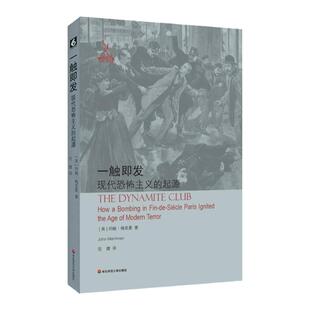 一触即发 现代恐怖主义的起源 梅里曼 法国美好时代的工人阶级激进主义研究 历史研究 正版 华东师范大学出版社