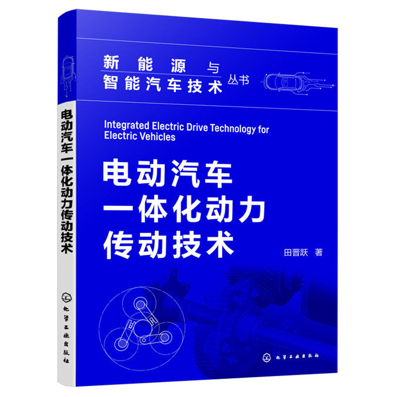 电动汽车一体化动力传动技术 田晋跃 直流电机及其驱动系统 电动汽车驱动电机基本结构 动力传动系统方案分析 汽车研发人员参考书