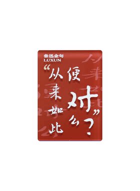 人文之宝迅哥金句亚克力冰箱贴