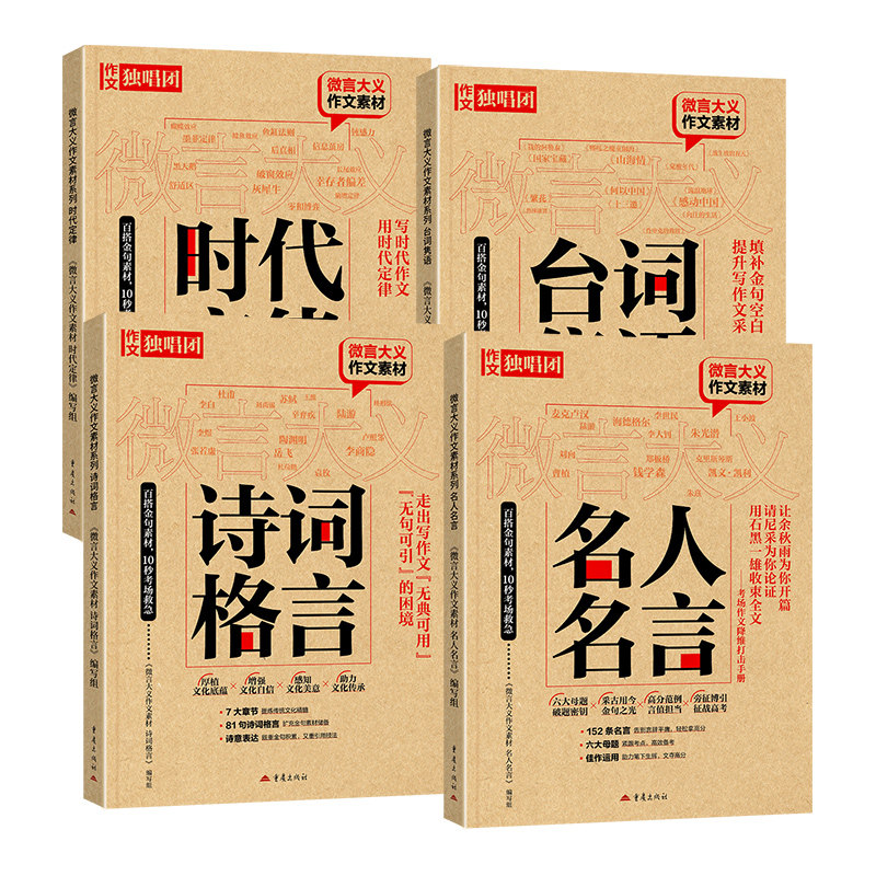 作文独唱团微言大义作文素材