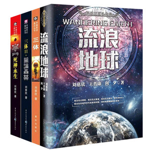 【正版包邮】三体全集123+流浪地球 共4册刘慈欣雨果奖科幻小说作品集吴京主演电影原著小说全套三体1黑暗森林死神永生畅销书籍