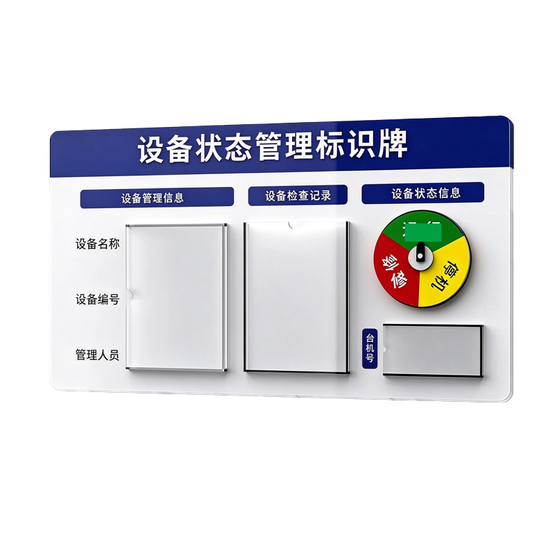 工厂机器仪器设备运行状态标识牌